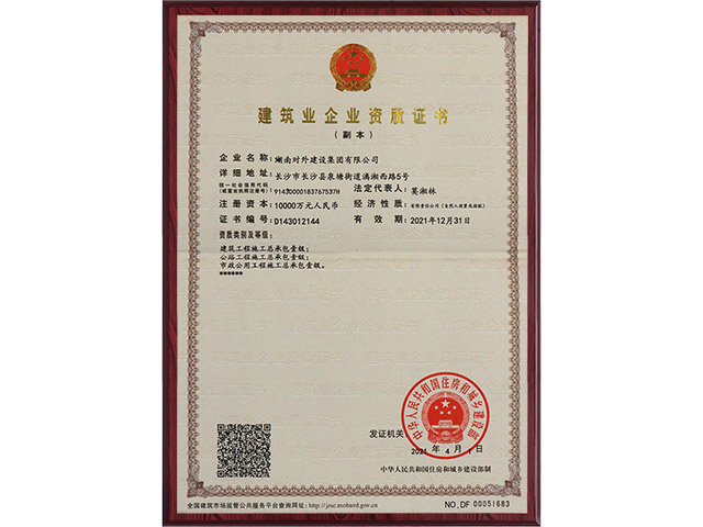 建筑業企業資質證書